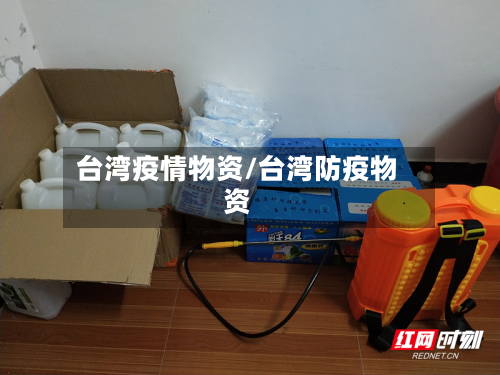 台湾疫情物资/台湾防疫物资