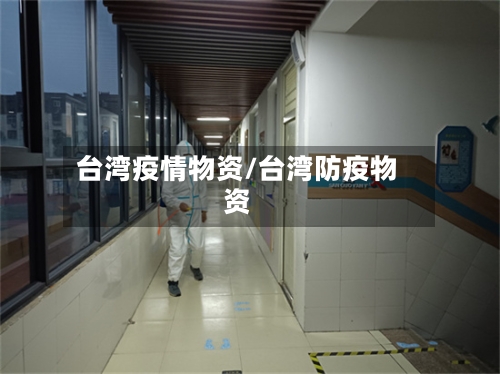 台湾疫情物资/台湾防疫物资-第2张图片