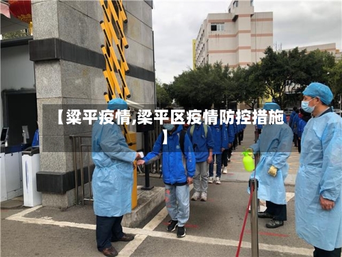 【粱平疫情,梁平区疫情防控措施】