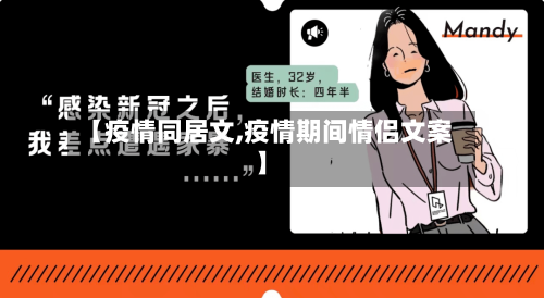【疫情同居文,疫情期间情侣文案】