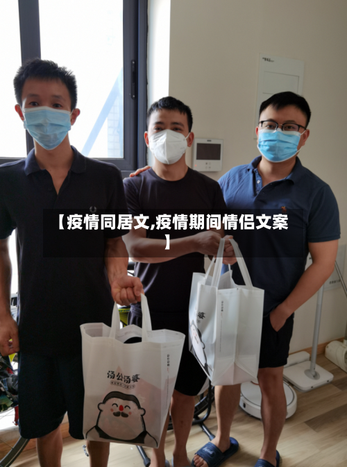 【疫情同居文,疫情期间情侣文案】-第2张图片