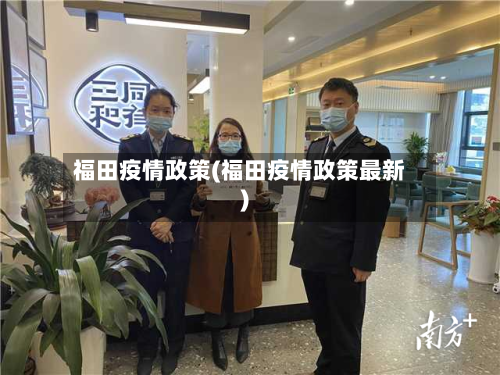福田疫情政策(福田疫情政策最新)