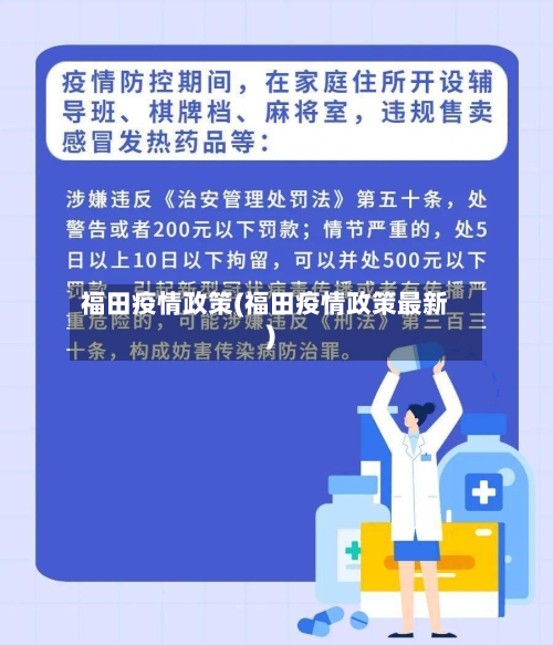 福田疫情政策(福田疫情政策最新)-第2张图片