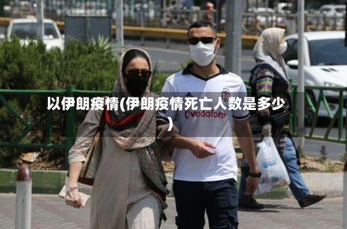 以伊朗疫情(伊朗疫情死亡人数是多少)-第2张图片