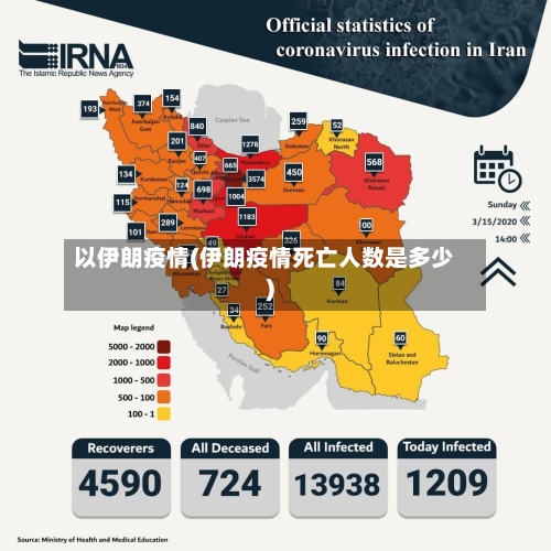 以伊朗疫情(伊朗疫情死亡人数是多少)