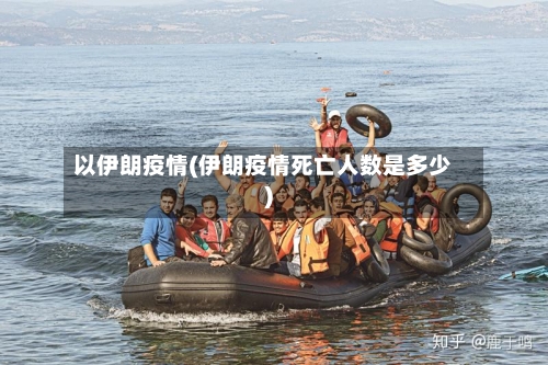 以伊朗疫情(伊朗疫情死亡人数是多少)-第3张图片
