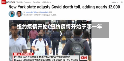 纽约疫情开始(纽约疫情开始于哪一年)