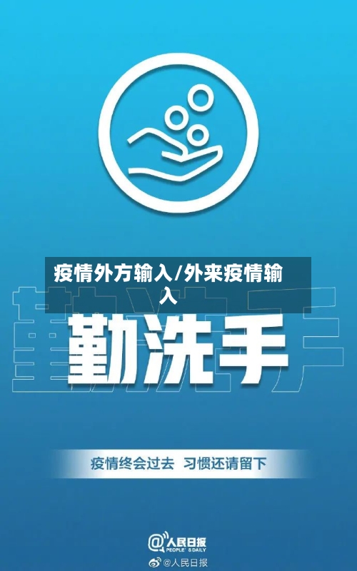 疫情外方输入/外来疫情输入-第2张图片