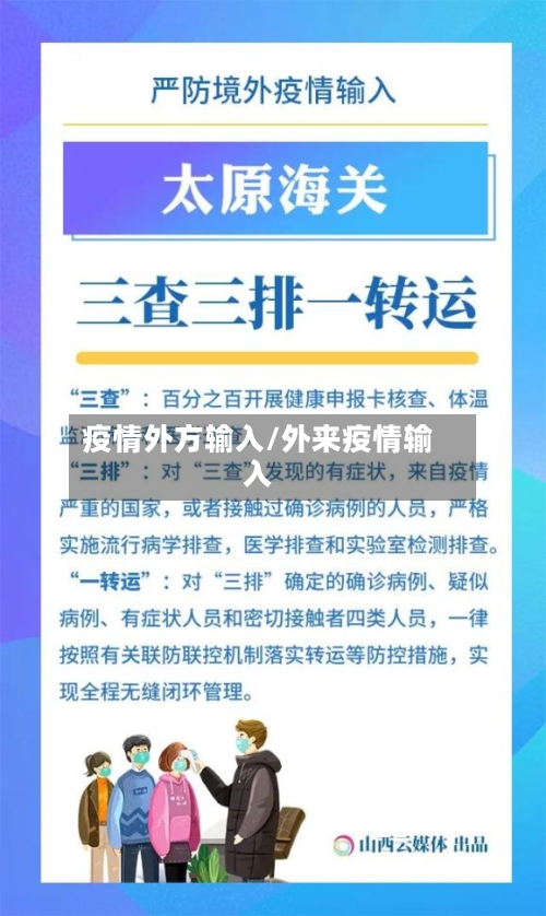 疫情外方输入/外来疫情输入-第3张图片