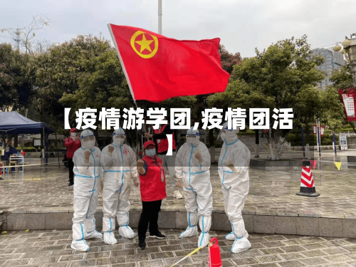 【疫情游学团,疫情团活】-第3张图片