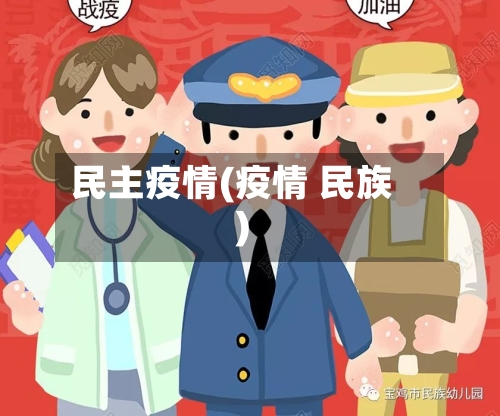 民主疫情(疫情 民族)