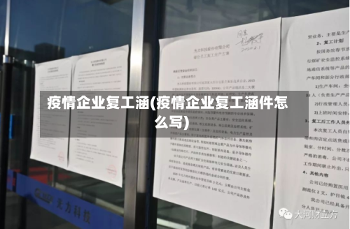 疫情企业复工涵(疫情企业复工涵件怎么写)
