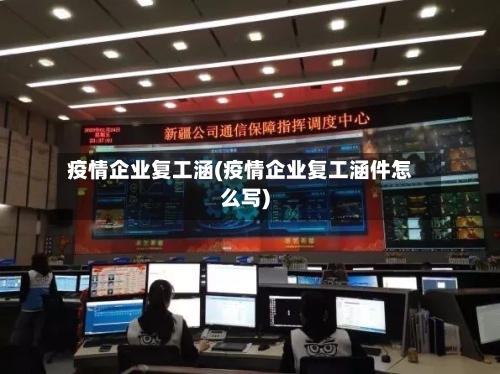 疫情企业复工涵(疫情企业复工涵件怎么写)-第2张图片