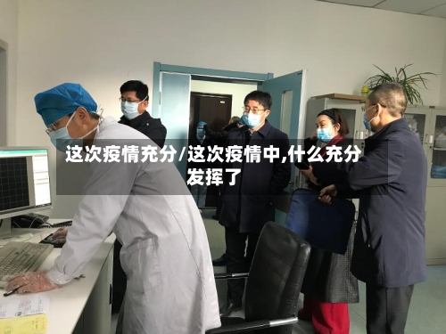 这次疫情充分/这次疫情中,什么充分发挥了-第2张图片