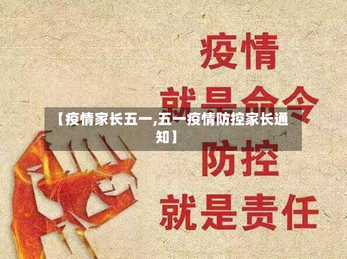 【疫情家长五一,五一疫情防控家长通知】-第2张图片