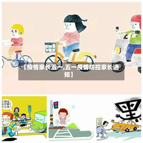 【疫情家长五一,五一疫情防控家长通知】-第3张图片