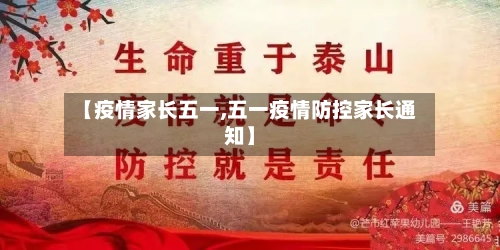 【疫情家长五一,五一疫情防控家长通知】