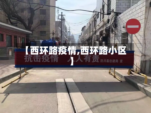 【西环路疫情,西环路小区】