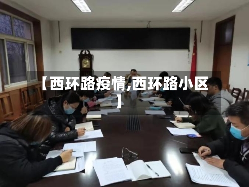 【西环路疫情,西环路小区】-第2张图片