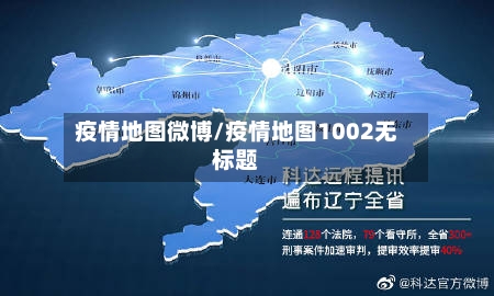 疫情地图微博/疫情地图1002无标题