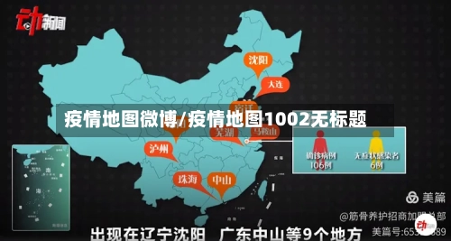 疫情地图微博/疫情地图1002无标题-第2张图片