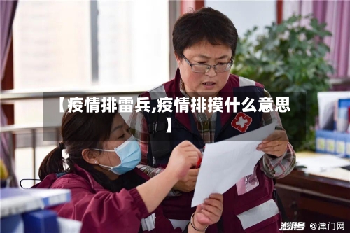 【疫情排雷兵,疫情排摸什么意思】-第2张图片