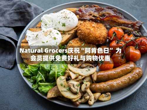 Natural Grocers庆祝“阿肯色日	” 为会员提供免费好礼与购物优惠-第3张图片