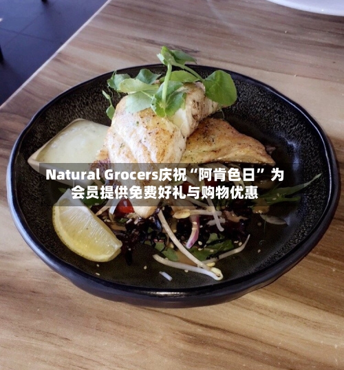 Natural Grocers庆祝“阿肯色日” 为会员提供免费好礼与购物优惠