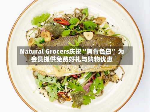 Natural Grocers庆祝“阿肯色日” 为会员提供免费好礼与购物优惠-第2张图片
