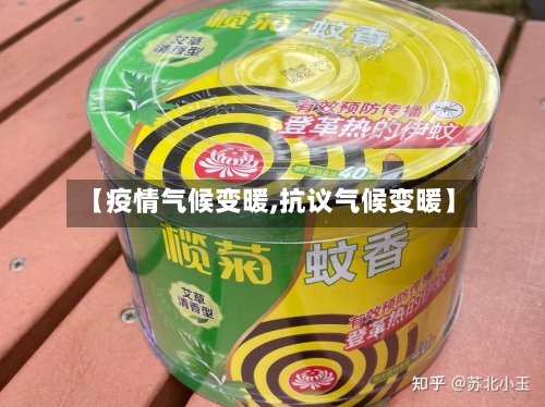 【疫情气候变暖,抗议气候变暖】