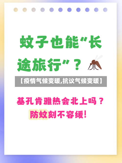 【疫情气候变暖,抗议气候变暖】-第2张图片