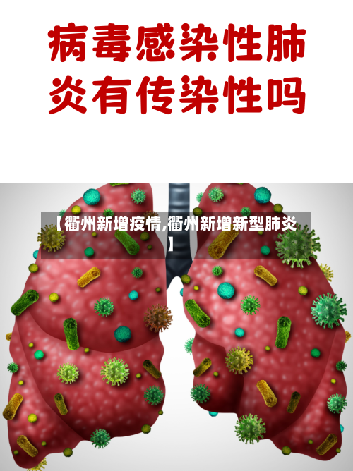 【衢州新增疫情,衢州新增新型肺炎】