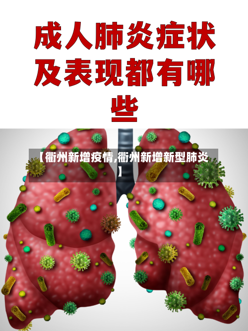 【衢州新增疫情,衢州新增新型肺炎】-第2张图片