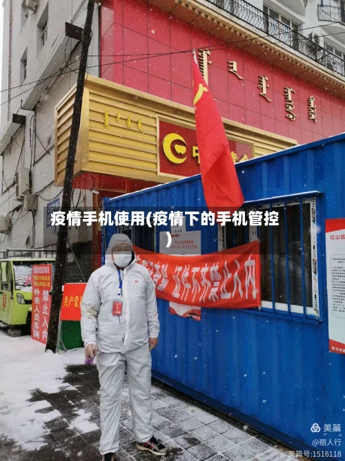 疫情手机使用(疫情下的手机管控)-第2张图片
