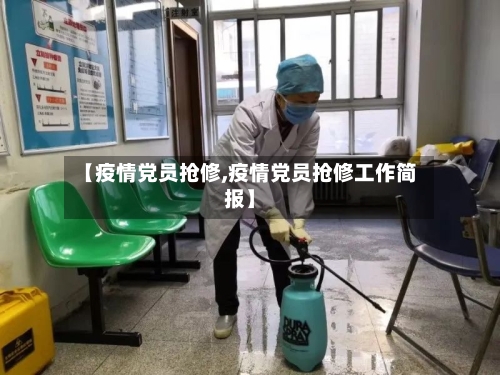 【疫情党员抢修,疫情党员抢修工作简报】
