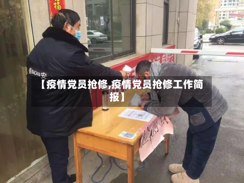 【疫情党员抢修,疫情党员抢修工作简报】-第2张图片