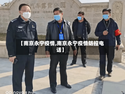 【南京永宁疫情,南京永宁疫情防控电话】