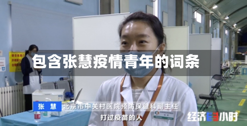 包含张慧疫情青年的词条