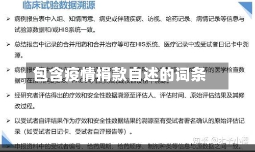 包含疫情捐款自述的词条-第3张图片