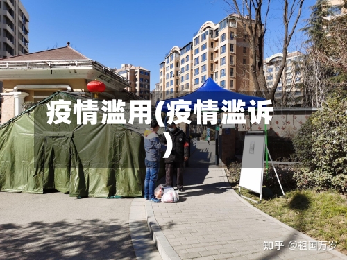 疫情滥用(疫情滥诉)