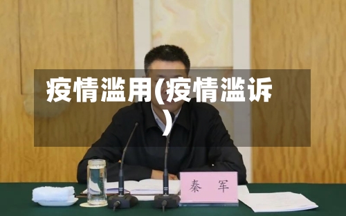 疫情滥用(疫情滥诉)-第2张图片
