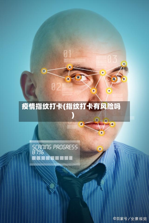 疫情指纹打卡(指纹打卡有风险吗)