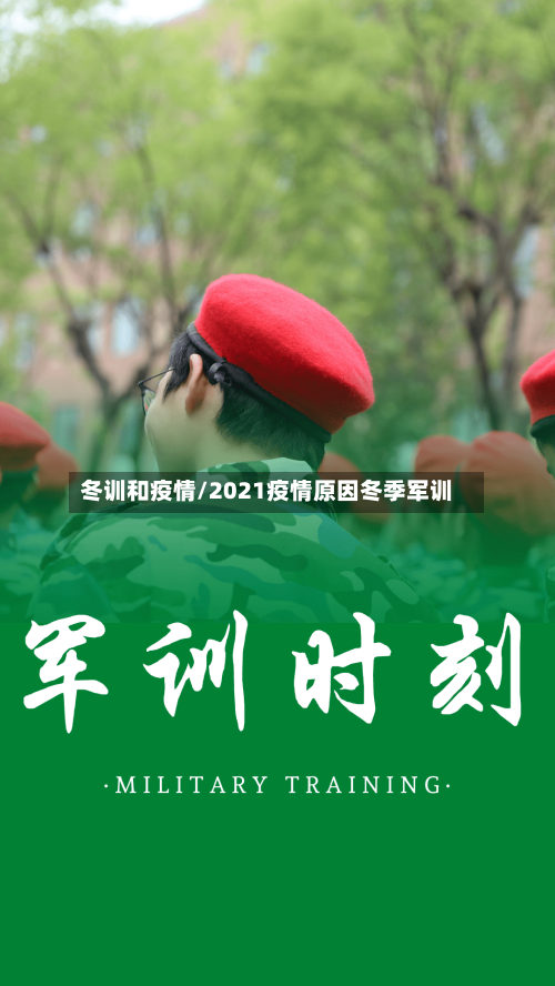 冬训和疫情/2021疫情原因冬季军训