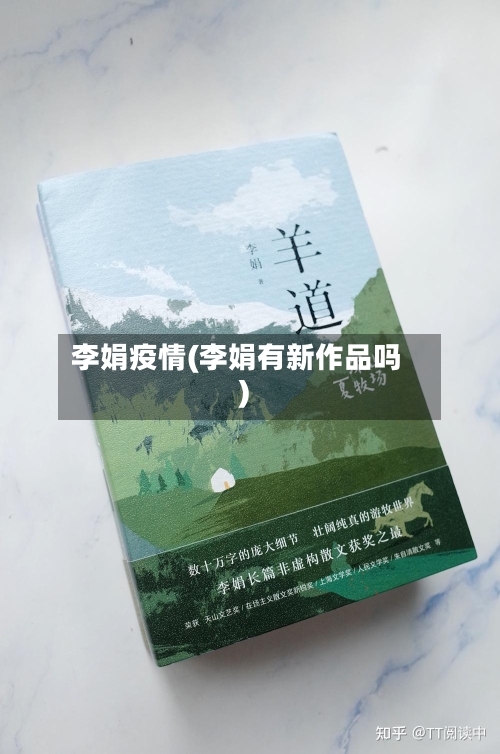 李娟疫情(李娟有新作品吗)-第2张图片