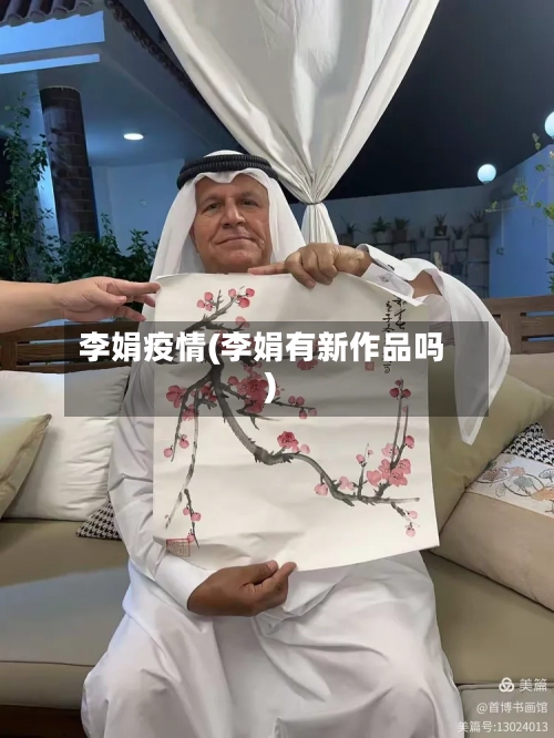 李娟疫情(李娟有新作品吗)