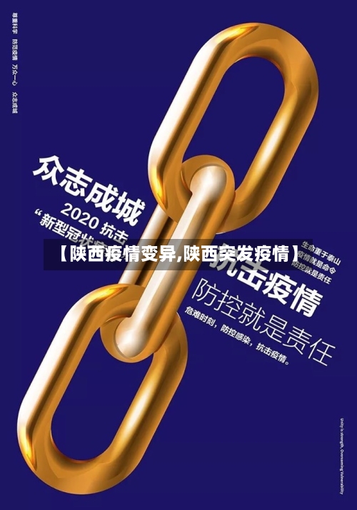 【陕西疫情变异,陕西突发疫情】