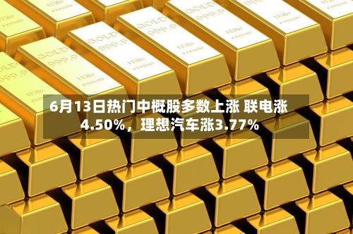 6月13日热门中概股多数上涨 联电涨4.50%，理想汽车涨3.77%-第2张图片
