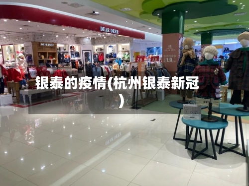 银泰的疫情(杭州银泰新冠)-第2张图片