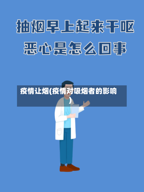 疫情让烟(疫情对吸烟者的影响)