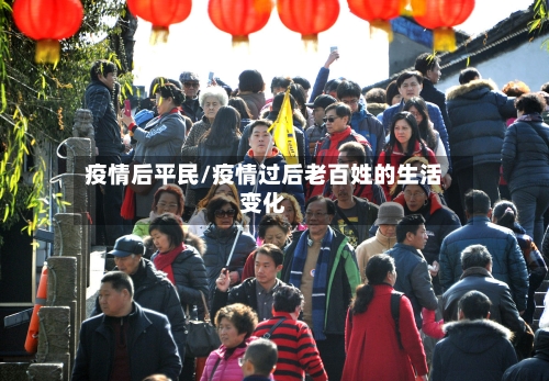 疫情后平民/疫情过后老百姓的生活变化-第2张图片